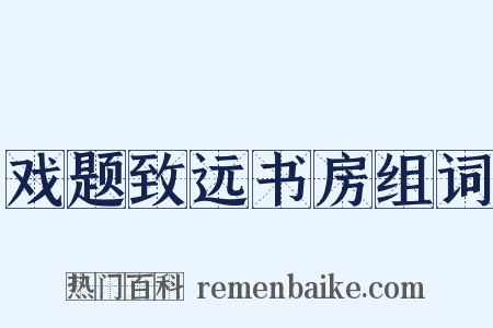 戏题致远书房组词是什么意思的图片